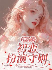 快穿之初恋扮演守则