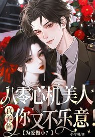 为爱做小？八零心机美人真养鱼你又不乐意！